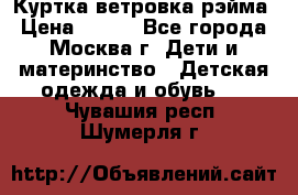 Куртка ветровка рэйма › Цена ­ 350 - Все города, Москва г. Дети и материнство » Детская одежда и обувь   . Чувашия респ.,Шумерля г.